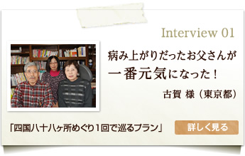 インタビュー1：病み上がりだったお父さんが、一番元気になった！