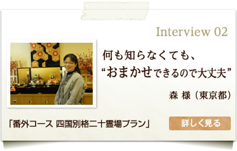 インタビュー2：何も知らなくても、“おまかせできるので大丈夫”