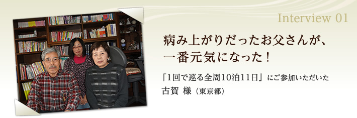 病み上がりだったお父さんが、一番元気になった！「1回で巡る全周10泊11日」にご参加いただいた古賀様（東京都）