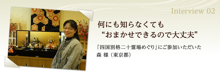 何にも知らなくても“おまかせできるので大丈夫”「四国別格二十霊場めぐり」にご参加いただいた森様（東京都）