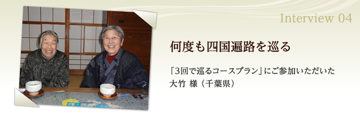 何度も四国遍路を巡る「3回で巡るコースプラン」にご参加いただいた大竹様（千葉県）