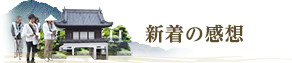 新着の感想