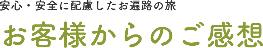 安心・安全に配慮したお遍路の旅 お客様からのご感想